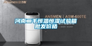 河南二手恒温恒湿试验箱批发价格
