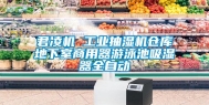 君凌机 工业抽湿机仓库地下室商用器游泳池吸湿器全自动