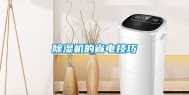 除湿机的省电技巧