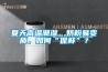 夏天高温潮湿，奶粉易变质，如何“保鲜”？
