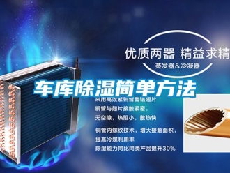 企业新闻车库除湿简单方法