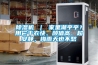 除湿机 ｜ 家里潮乎乎？用它干衣快、颜值高、超安静，梅雨天也不愁