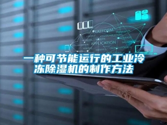 常见问题一种可节能运行的工业冷冻除湿机的制作方法