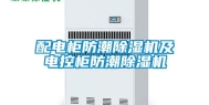 配电柜防潮除湿机及电控柜防潮除湿机