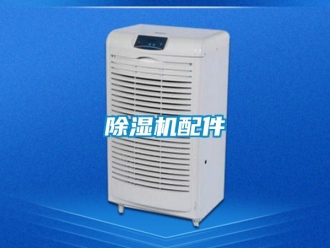 常见问题除湿机配件