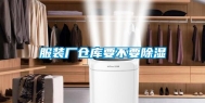 服装厂仓库要不要除湿