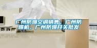 广州防爆空调销售，广州防爆机，广州防爆开关批发