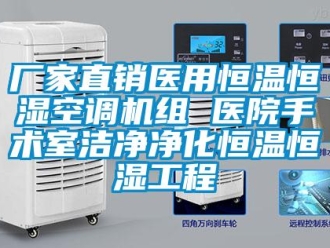 知识百科厂家直销医用恒温恒湿空调机组 医院手术室洁净净化恒温恒湿工程