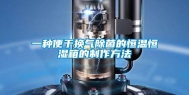 一种便于换气除菌的恒温恒湿箱的制作方法