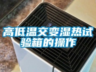 常见问题高低温交变湿热试验箱的操作