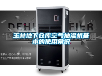企业新闻玉林地下仓库空气抽湿机基本的使用常识