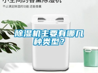 行业新闻除湿机主要有哪几种类型？