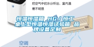 恒温恒湿箱 HG／恒工 桌上型恒温恒湿试验箱 品牌设备定制