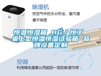 知识百科恒温恒湿箱 HG／恒工 桌上型恒温恒湿试验箱 品牌设备定制
