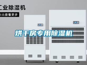行业新闻烘干房专用除湿机