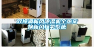 双冷源新风除湿机全热交换新风恒氧系统