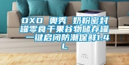 OXO 奥秀 奶粉密封罐零食干果谷物储存罐 一键启闭防潮保鲜1.4L