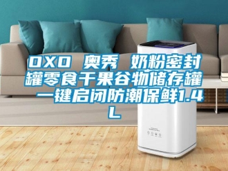 企业新闻OXO 奥秀 奶粉密封罐零食干果谷物储存罐 一键启闭防潮保鲜1.4L