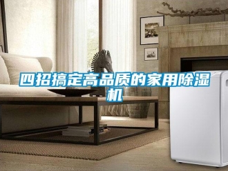知识百科四招搞定高品质的家用除湿机