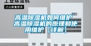 高温除湿机如何维护 高温除湿机的原理和使用维护【详解】