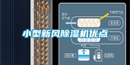小型新风除湿机优点