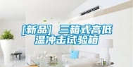 [新品] 三箱式高低温冲击试验箱