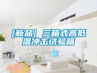 常见问题[新品] 三箱式高低温冲击试验箱