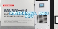 家里安装新风系统，你后悔了吗？