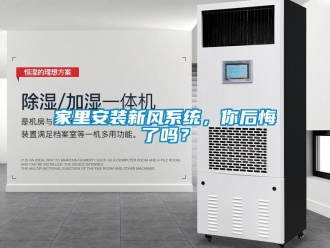 企业新闻家里安装新风系统，你后悔了吗？