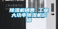 除湿机销售 工业大功率除湿机价格