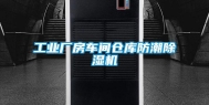 工业厂房车间仓库防潮除湿机