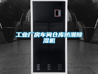 企业新闻工业厂房车间仓库防潮除湿机