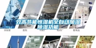 效高节能恒湿机全自动加湿除湿功能