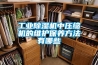 工业除湿机中压缩机的维护保养方法有哪些