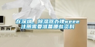 在深圳，除湿器办理weee注册需要准备哪些资料
