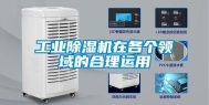 工业除湿机在各个领域的合理运用