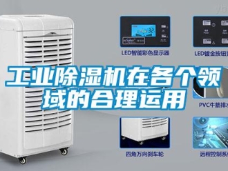 企业新闻工业除湿机在各个领域的合理运用