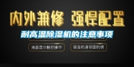 耐高温除湿机的注意事项