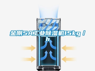 行业新闻金刚5A工业除湿机15kg／h