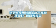 地下车库用除湿机哪个品牌质量好 返回列表页