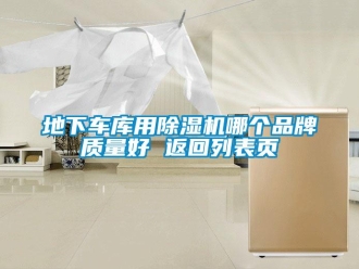 企业新闻地下车库用除湿机哪个品牌质量好 返回列表页