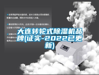 常见问题大连转轮式除湿机品牌(证实-2022已更新)