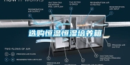 选购恒温恒湿培养箱
