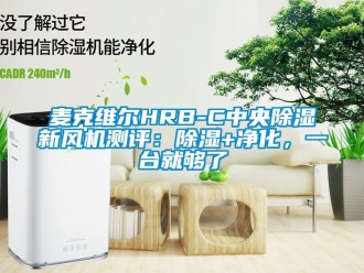 常见问题麦克维尔HRB-C中央除湿新风机测评：除湿+净化，一台就够了