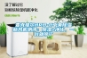麦克维尔HRB-C中央除湿新风机测评：除湿+净化，一台就够了