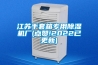 江苏手套箱专用除湿机厂(点赞!2022已更新)