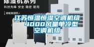 江苏恒温恒湿空调机组  4000风量单冷型空调机组