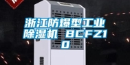 浙江防爆型工业除湿机 BCFZ10
