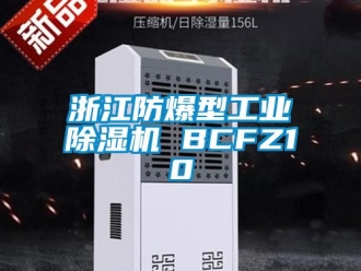 企业新闻浙江防爆型工业除湿机 BCFZ10