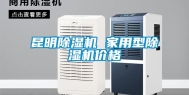 昆明除湿机 家用型除湿机价格